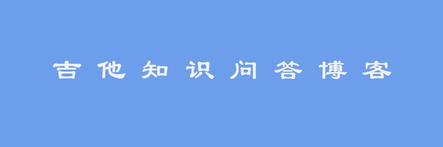 跟我学吉他