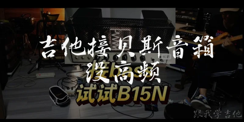 吉他接贝斯音箱没高频