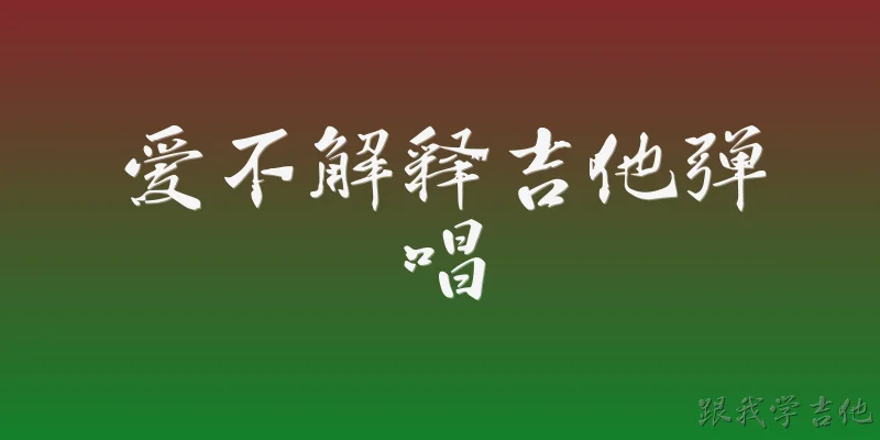 爱不解释吉他弹唱