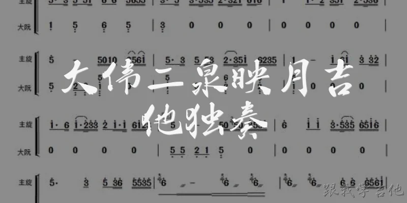 大伟二泉映月吉他独奏
