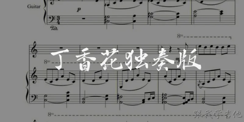 丁香花独奏版