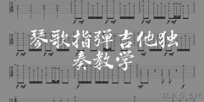 Qinge Fingerstyle Guitar Solo Tutorial