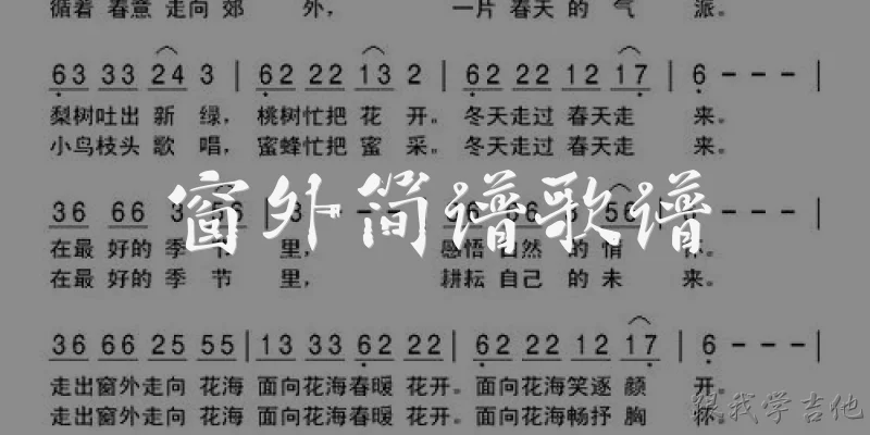 窗外简谱歌谱