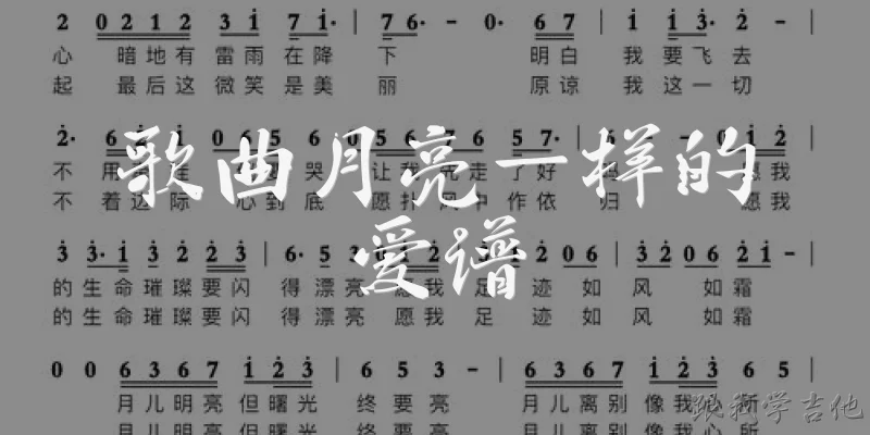 歌曲月亮一样的爱谱:歌曲《月亮一样的爱》的谱子怎么找？