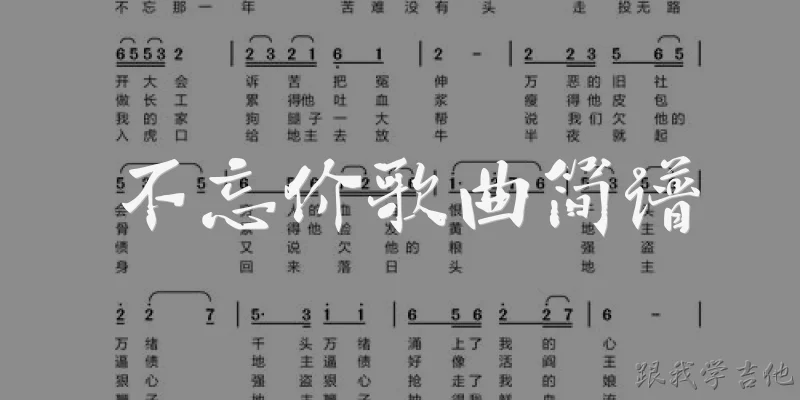 不忘价歌曲简谱