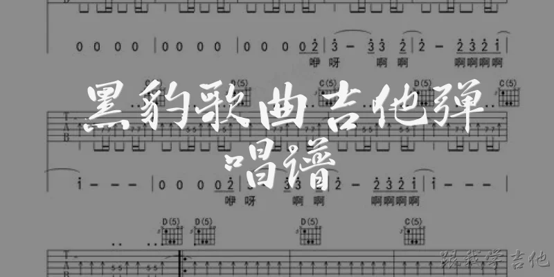 Black Panther Guitar Chords and Lyrics