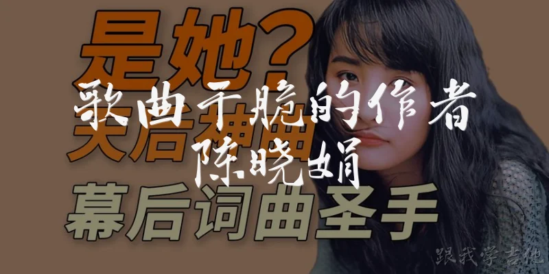 歌曲干脆的作者陈晓娟