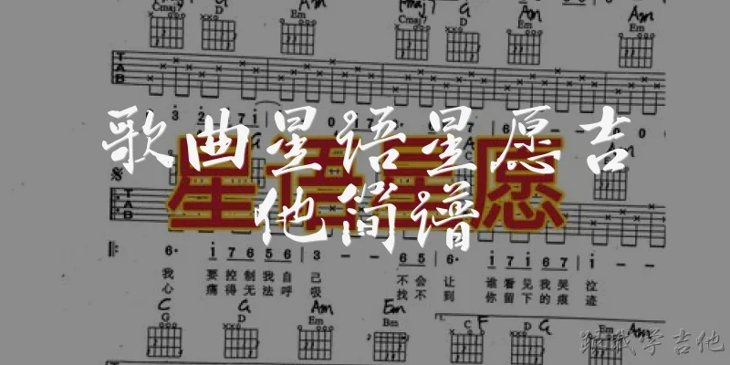 歌曲星语星愿吉他简谱