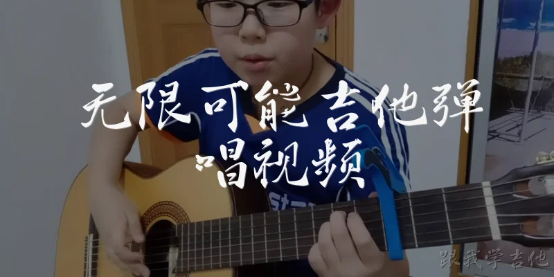 无限可能吉他弹唱视频:无限可能吉他弹唱视频适合哪些人观看学习？