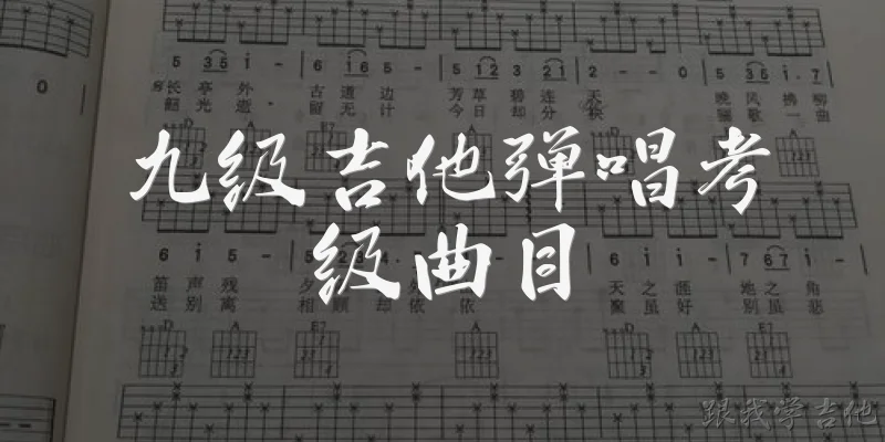 Grade 9 Guitar Singing Exam Repertoire
