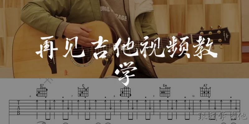 再见吉他视频教学