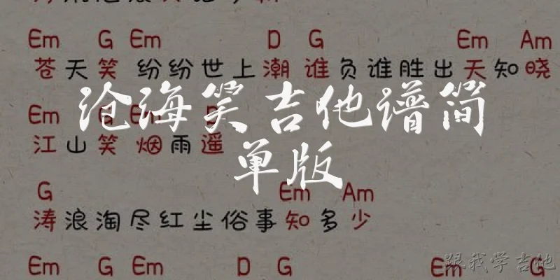 沧海笑吉他谱简单版:沧海笑吉他谱简单版在哪里可以找到？