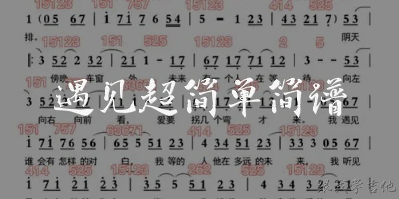 遇见超简单简谱:《遇见》的超简单简谱是什么？