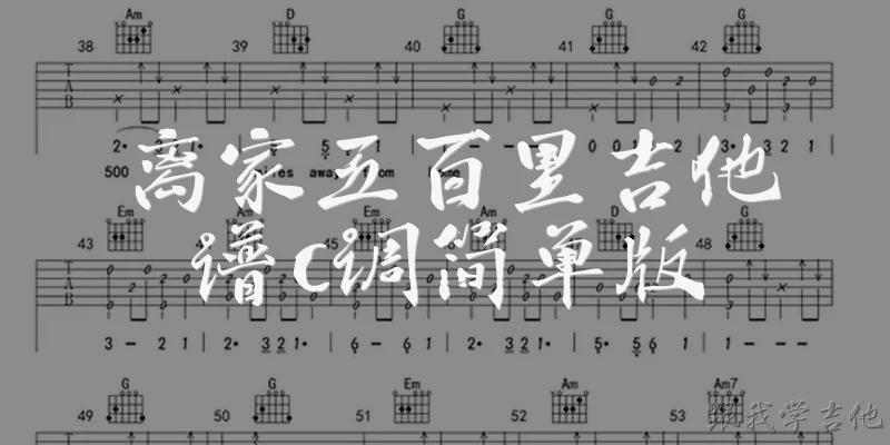 离家五百里吉他谱c调简单版