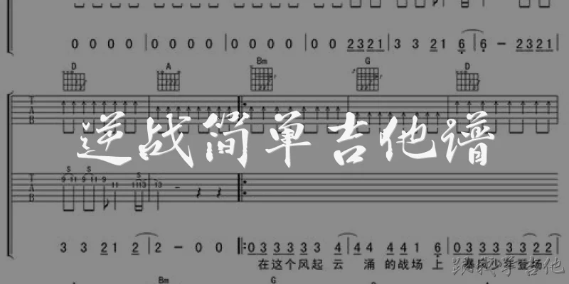 逆战简单吉他谱