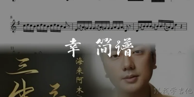 幸 简谱:什么是《幸》这首歌的简谱？