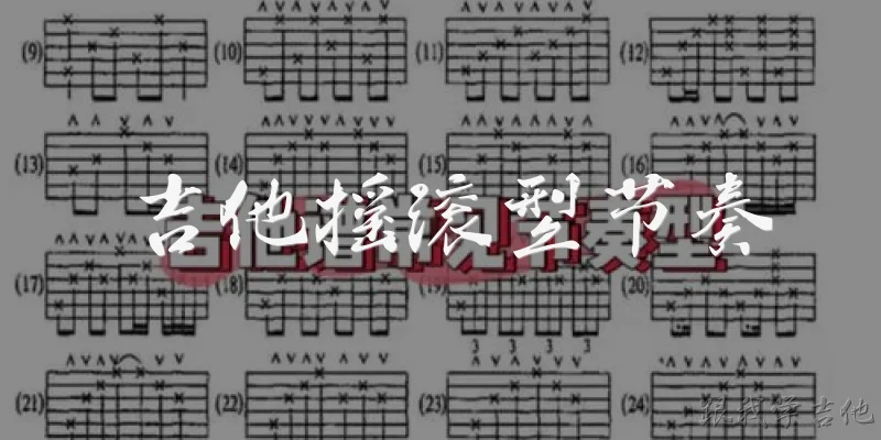 吉他摇滚型节奏:什么是吉他摇滚型节奏？