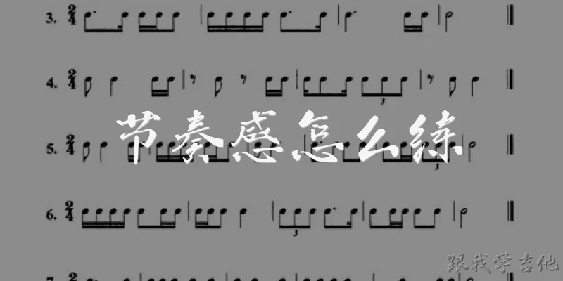节奏感怎么练:节奏感怎么练？有哪些基础方法？