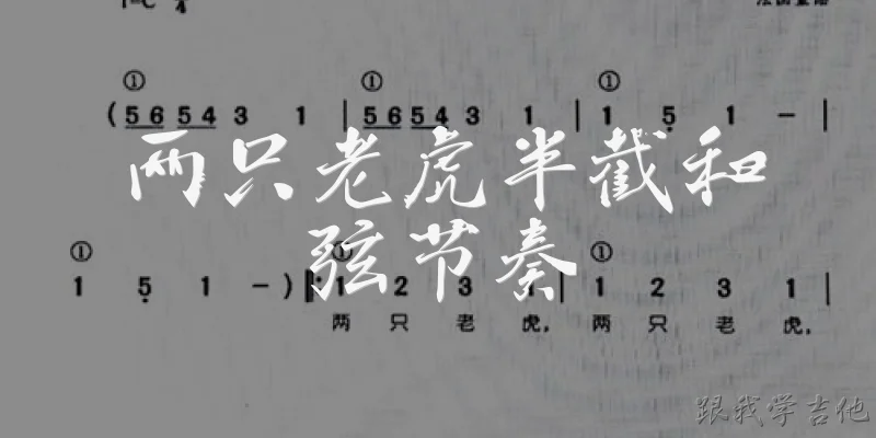 Two Tigers Half Chords Rhythm