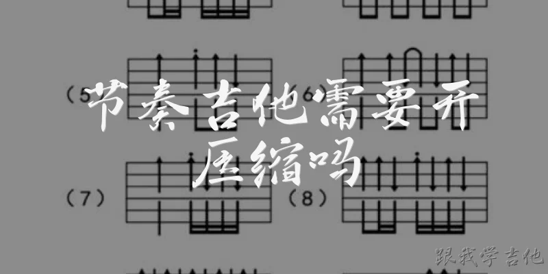节奏吉他需要开压缩吗