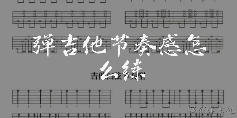 How to Practice Rhythm on Guitar