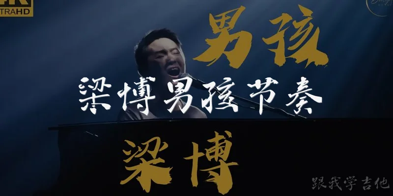梁博男孩节奏