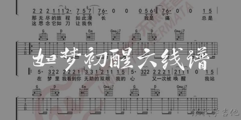 如梦初醒六线谱