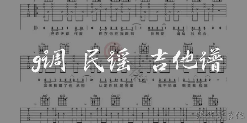 g调 民谣 吉他谱:G调民谣吉他谱怎么找？有哪些常用渠道？