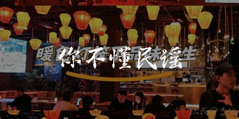 你不懂民谣:为什么有人说你不懂民谣？