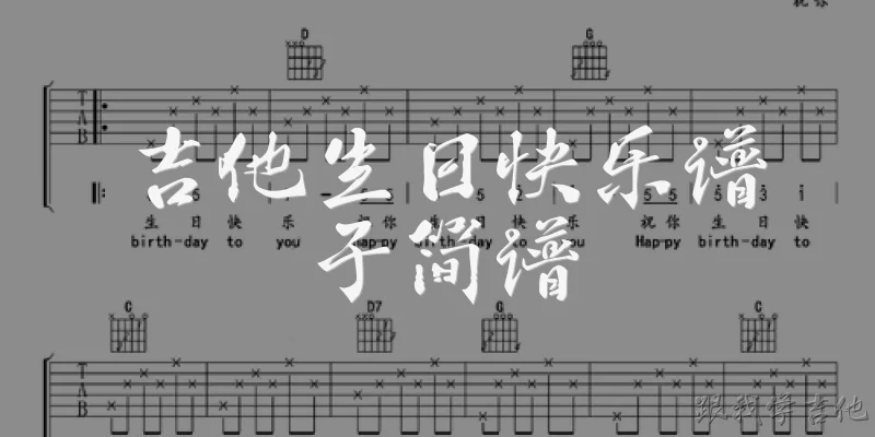 吉他生日快乐谱子简谱