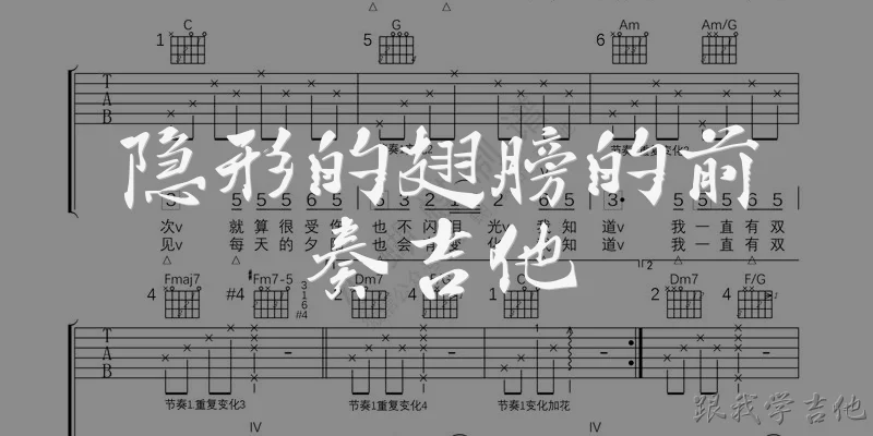 隐形的翅膀的前奏吉他:隐形的翅膀前奏吉他部分是怎么弹的？