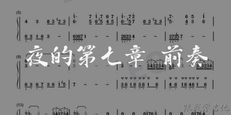 夜的第七章 前奏