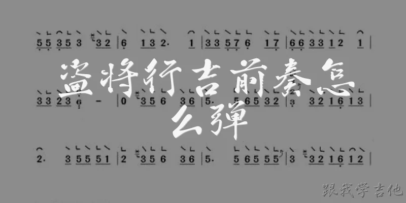 盗将行吉前奏怎么弹