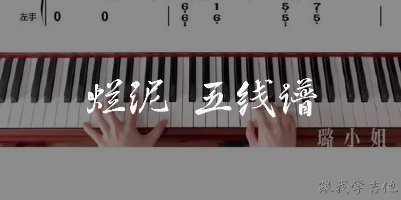 烂泥 五线谱