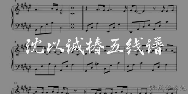 Shen Yicheng Chun Staff Notation