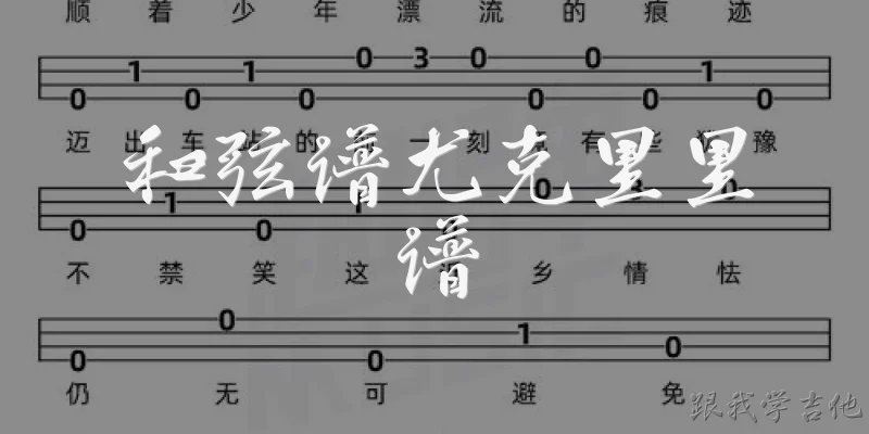 和弦谱尤克里里谱