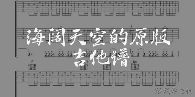 海阔天空的原版吉他谱