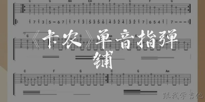 《卡农》单音指弹铺