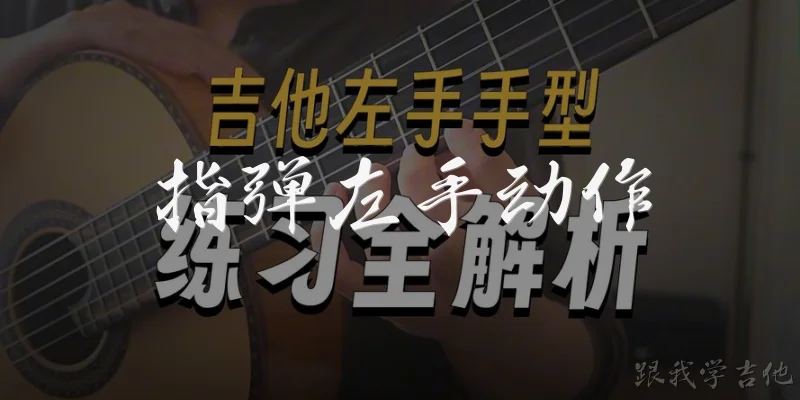 指弹左手动作